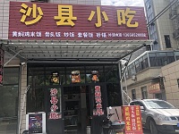 沙县小吃（界牌头）