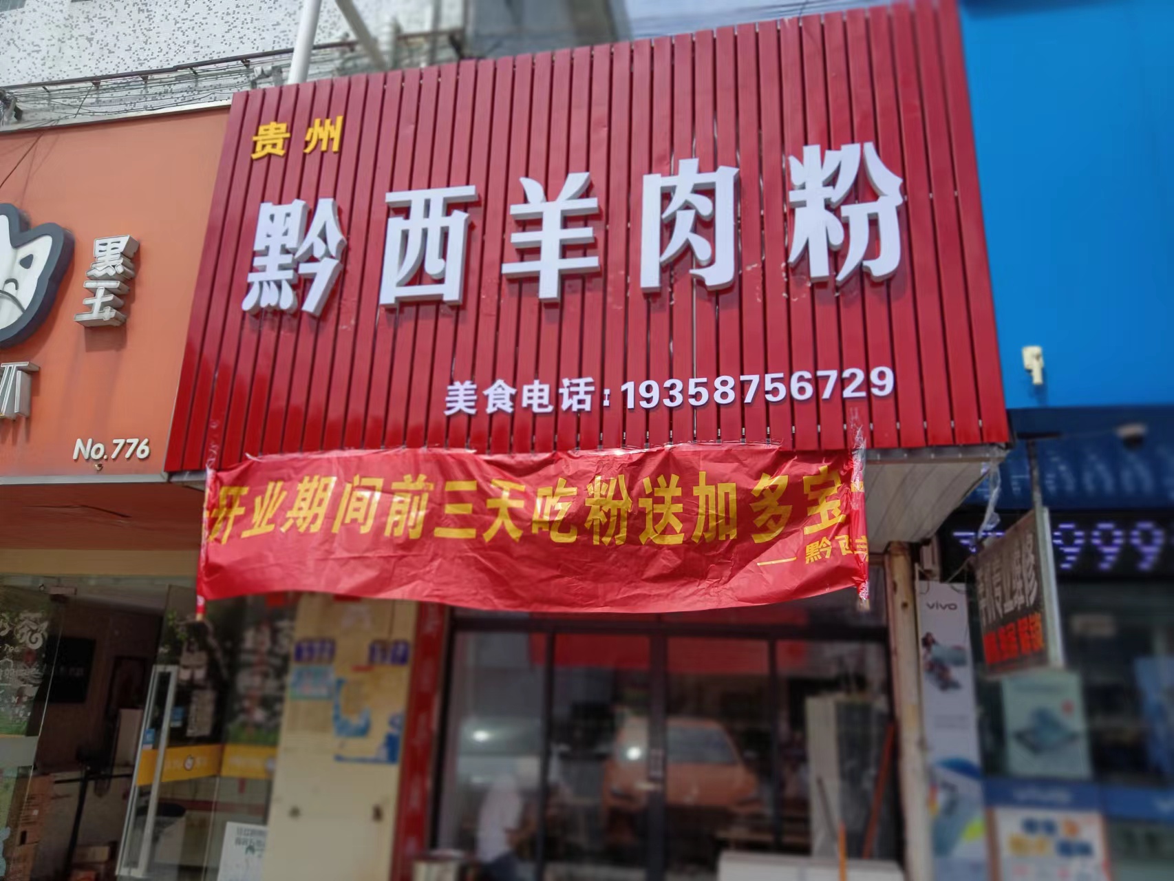 黔西羊肉粉(家纺城被面区块东侧27号)