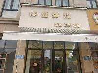 伴夏蛋糕店（许村大道1688第23间）