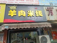 羊肉米线(木桥组)