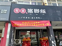 有家猪脚饭(七号桥市场路345一1)