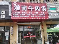 淮南牛肉汤（景树村综合服务中心16号）