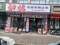 劲烤 地摊牛肉小串（镇中路42号一楼西）