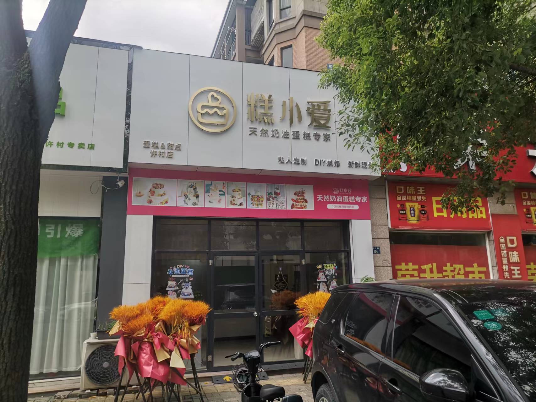 糕小爱（闸口路）
