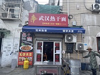 武汉热干面（茅家桥27号）