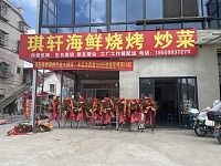 琪轩海鲜烧烤（茅家桥27号-1)