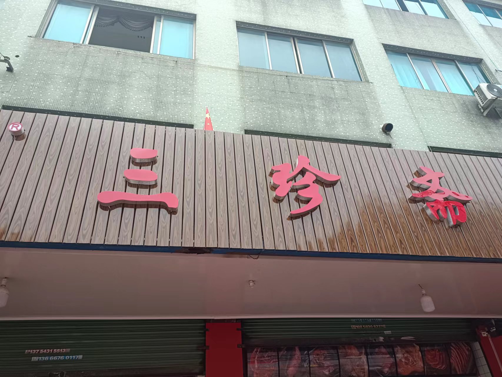 三珍斋（环镇路108号）