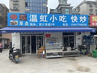 温虹小吃(许巷村西三真庙2号)