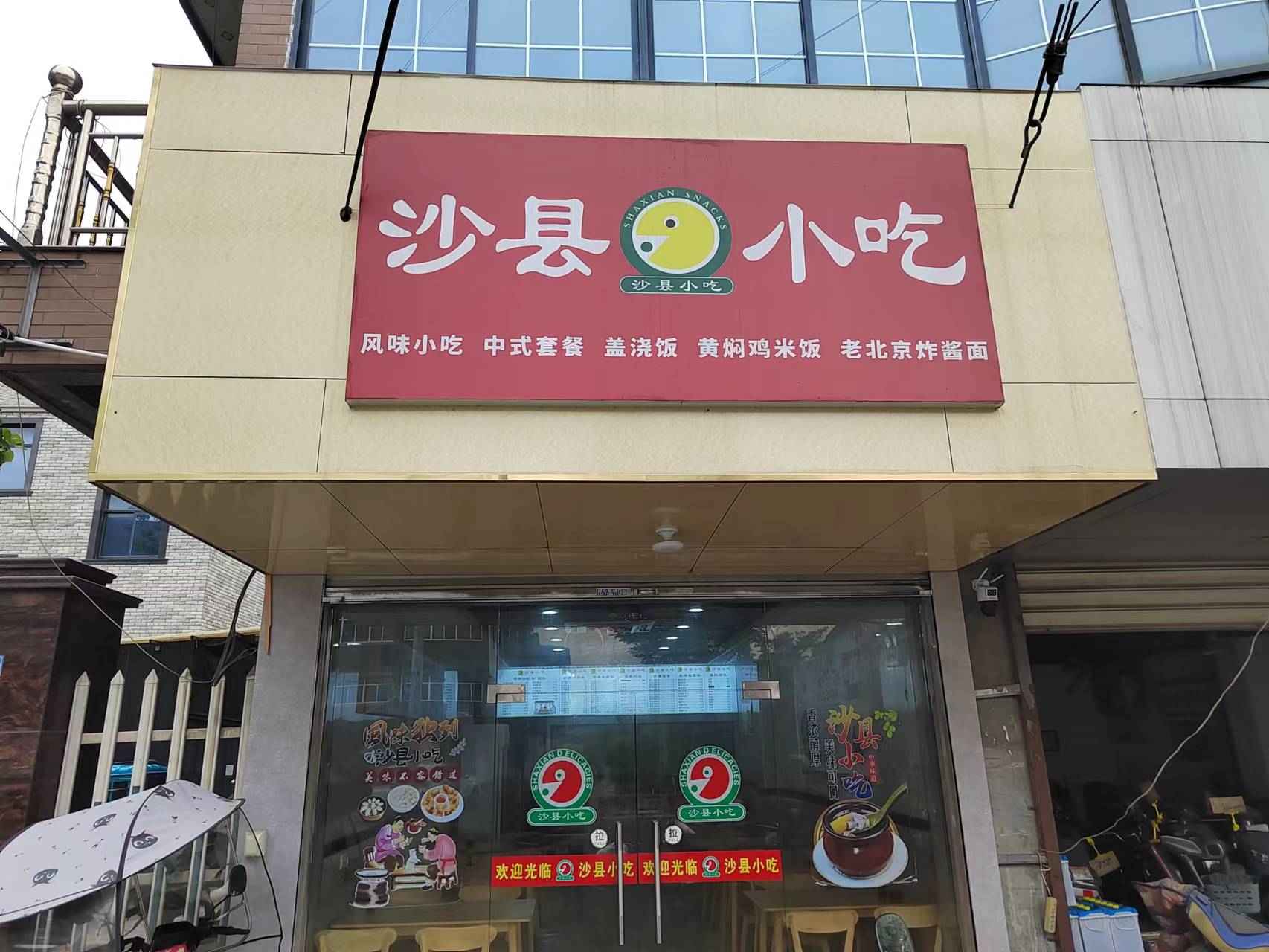 沙县小吃（联盟村）