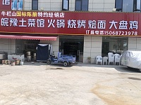 皖豫土菜馆（石西坝）
