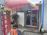 素姐粉店（大凉亭19号-1）