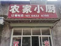 农家小厨（海王村陈家埭19号一1）