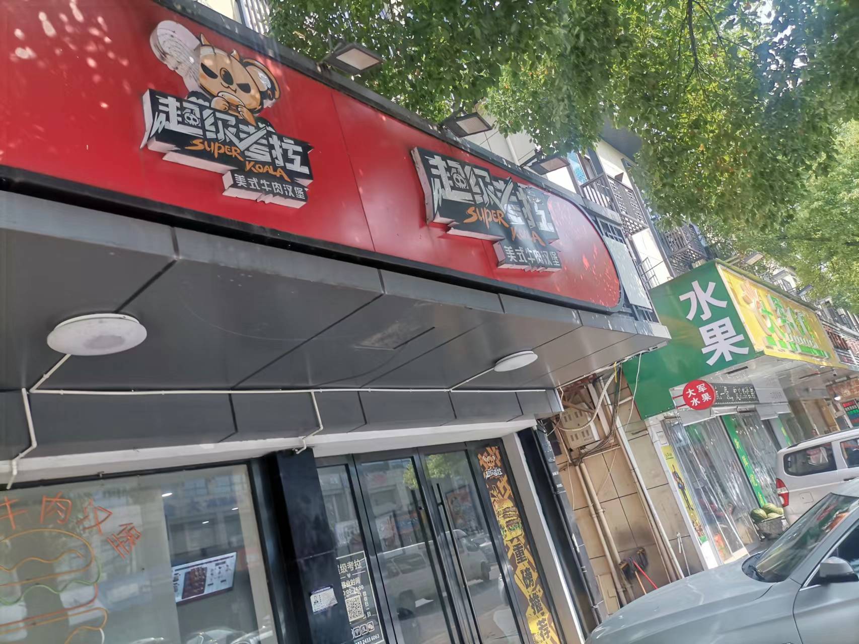 超级考拉（大桥路)