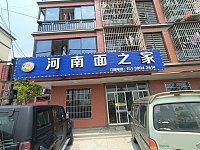 河南面之家(联合家苑)