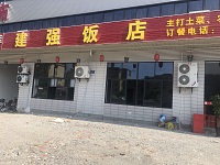 建强饭店（翁埠路100号）