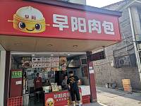 早阳肉包（大桥路209-1号）