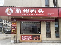 衢州鸭头（前进村家港景苑）