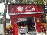 麦芝乐（魏家埭）