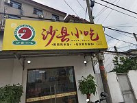 沙县小吃(花园谢家舍)