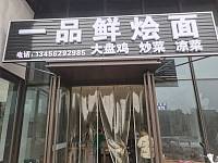 一品鲜烩面（万隆路673号）