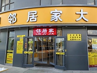 领居家大食堂（海朝路546）