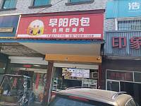 早阳包子铺（市场路7号-1）