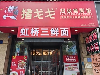 猪戈戈超级猪脚饭（翁许路79号）