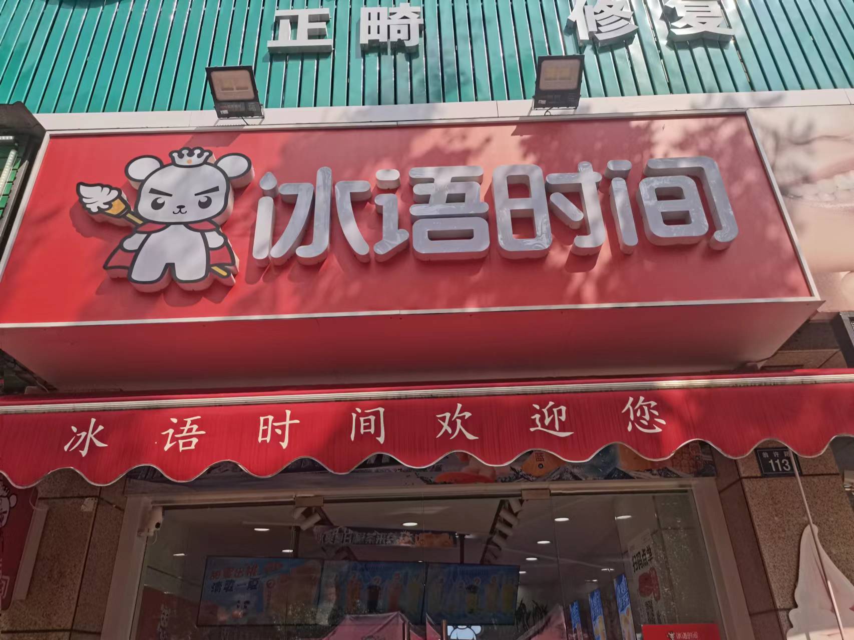 冰语时间（翁许路113号）