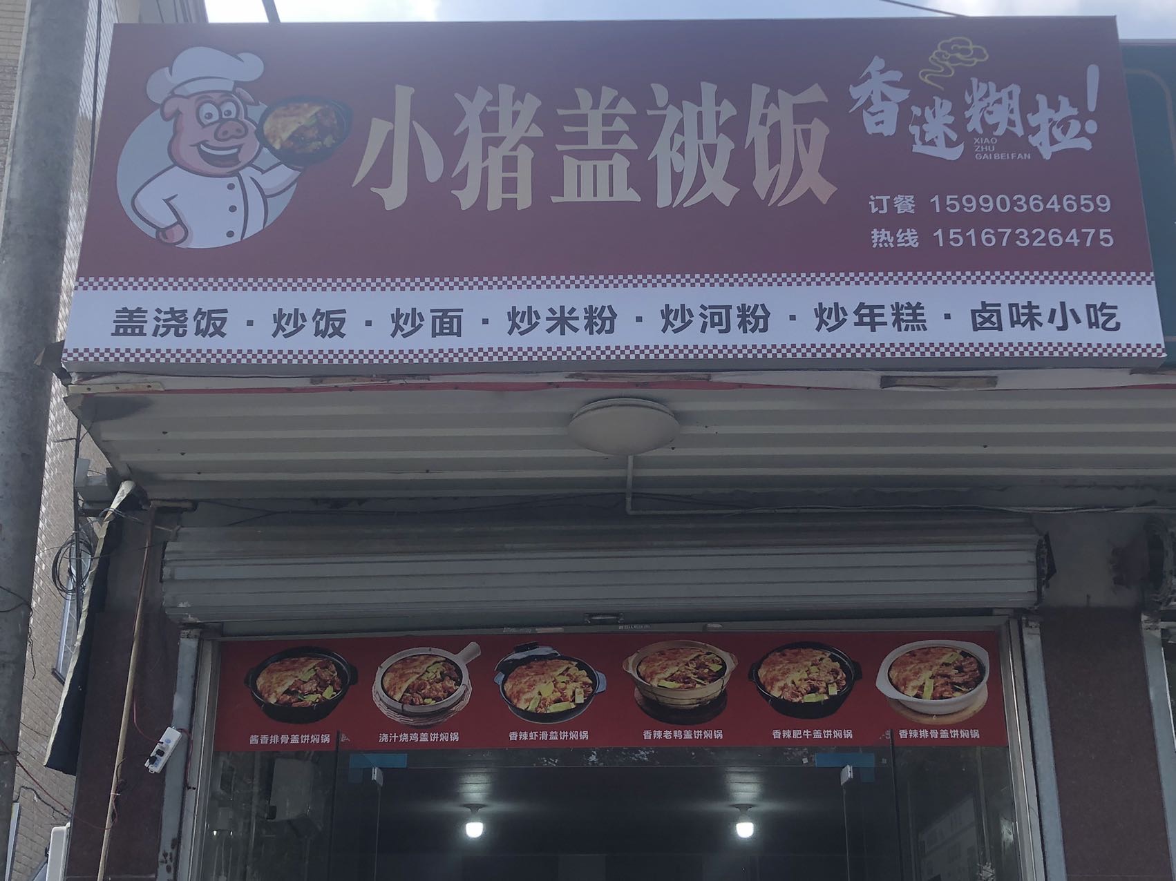小猪盖被饭（南杨家埭）