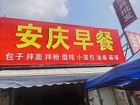 安庆早餐(木桥组)
