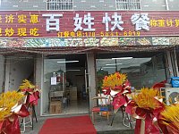 百姓快餐(分水敦)
