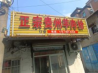 贵州正宗羊肉粉(南花园)