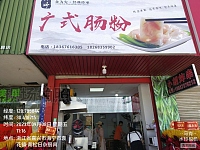 广式肠粉（文浜路）