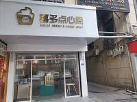 喜多点心局（大桥路）