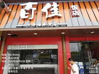 百佳饭店（联红路）
