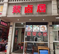 燚卤居（沙泗浜街）