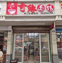 奇缘手工打面（长埭路）