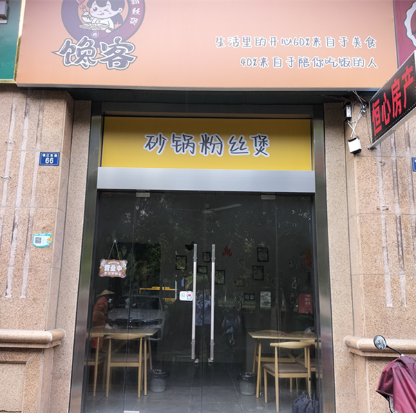 砂锅粉丝煲（钱江东路66号）