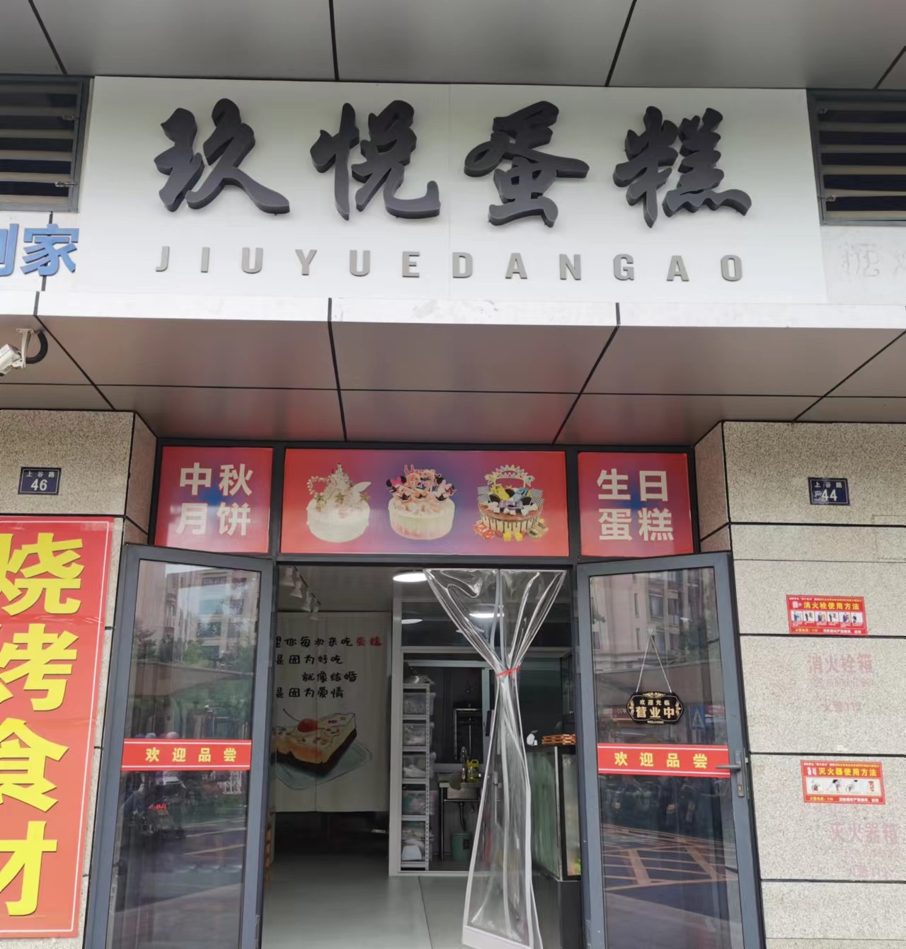 玖悦蛋糕（上谷路）