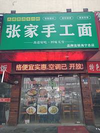 张家手工面（工人路305号）