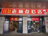老林点心店（水月亭东路）