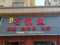 石锅鱼（双联东路57-59）