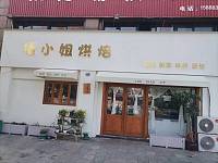 楼小姐私房烘焙（天顺路）