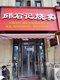 邱石记烧卖（长丰路）