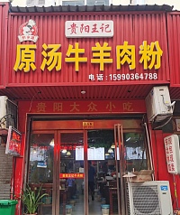 原汤牛羊肉粉（工人路）