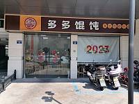 多多馄饨（紫阳南路）