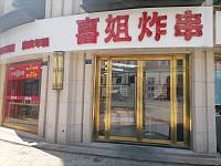 喜姐炸串（人民广场4号）