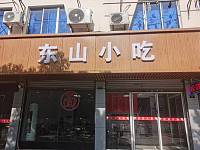 东山小吃（俞家桥路12号）