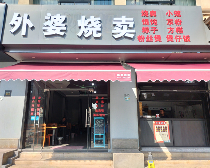 外婆烧卖（文苑南路）