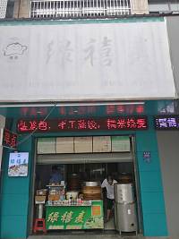 绿喜麦（海昌路208号）